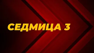 Седмица 3