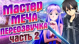 Фрилансер Кирито - Мастера Меча Онлайн. ЧАСТЬ 2. Переозвучка - @Tihiy.Or.official