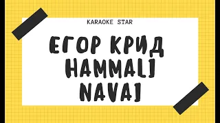 Егор Крид, HammAli & Navai - Мне всё монро [KARAOKE]