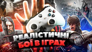 ІГРИ З РЕАЛІСТИЧНИМ ФЕХТУВАННЯМ | ТОП 5