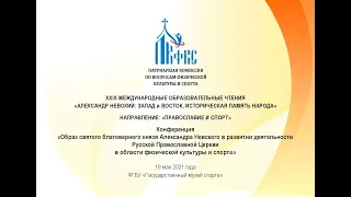 XXIX Международные чтения «Александр Невский: Запад и Восток, историческая память народа». Часть 1