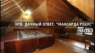 НТВ, ДАЧНЫЙ ОТВЕТ, "МАНСАРДА-РЕБУС". Часть 1