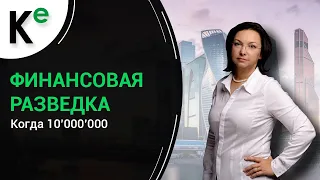 Финансовая Разведка: когда 10 миллионов