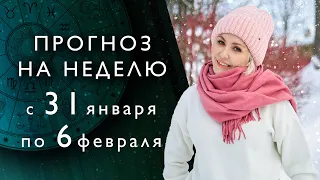 ГОРОСКОП НА НЕДЕЛЮ 31 января - 6 февраля от ВАСИЛИСЫ ВОЛОДИНОЙ (ЗНАКИ ЗОДИАКА и ДНИ НЕДЕЛИ)