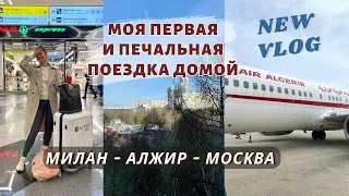 МОЯ ПЕРВАЯ ПОЕЗДКА В МОСКВУ СПУСТЯ ПОЧТИ ТРИ ГОДА ЖИЗНИ В ИТАЛИИ | Стресс, печальная новость | Влог