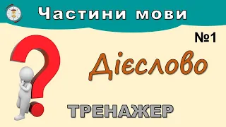 Дієслово. Тренажер №1 (частини мови)