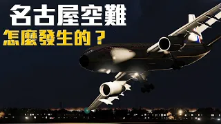 華航名古屋空難 | 華航CI140空難模擬【Xplane11】