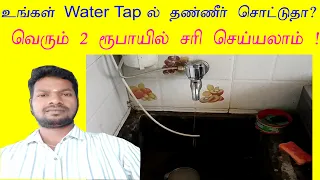 how to repair water tap leakage problem? உங்கள்  Water Tap - ல் தண்ணீர் சொட்டுகிறதா ?