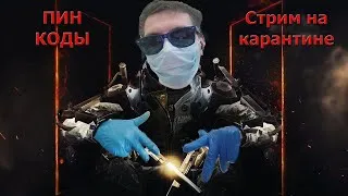 ВЕЧЕРНИЙ СТРИМ в WARFACE поддержи подпиской  ПИН-КОДЫ  Мясорубки  КВ