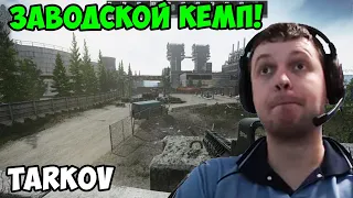 Папич играет в Tarkov! Заводской кемп!