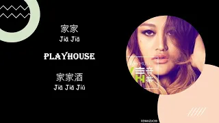 Playhouse 家家酒  Jiā Jiā Jiǔ by Jiā Jiā 家家 [CHN|PINYIN|ENG Lyrics]