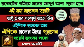 আজ কোরআনের এই মহা মূল্যবান সূরাটি শুধু ১বার শুনুন🔥এইদিকে শুনবেন আর ঐদিকে মনের ইচ্ছা পূরণ হবে | Surah