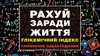 Глікемічний індекс та Глікемічне навантаження - мозок в тонусі, цукор в нормі.