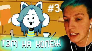 МАЗЕЛЛОВ ПРОХОДИТ Undertale - #3