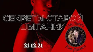 Секреты старой цыганки. Ритуал воронки года. 21.12.21