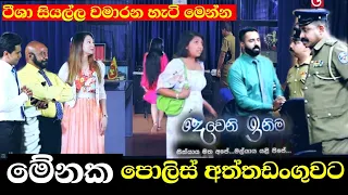 මේනක කොටුවේ | Deweni Inima | Episode 1258 22nd February 2022 | Deweni Inima today