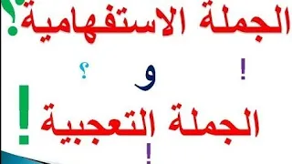 " الجملة الإستفهامية و الجملة التعجبية " للسنة الثالثة ابتدائي بطريقة مبسطة وشرح رائع