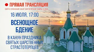 Прямая трансляция. Всенощное бдение 16.7.20 г.