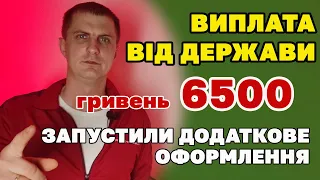 Додаткове оформлення виплат по 6500 та по 2000 грн запустило міністерство.