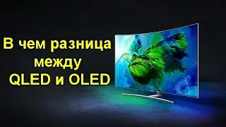 В чем разница между QLED и OLED