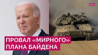 «Буквально горит земля»: чем «мирный» план Байдена не угодил Израилю и что требует ХАМАС