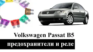 Предохранители и реле Фольксваген Пассат Б5 (Volkswagen Passat B5)