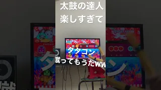 太鼓の達人が楽しすぎてタタコンが壊れた#太鼓の達人 #太鼓の達人ドンダフルフェスティバル