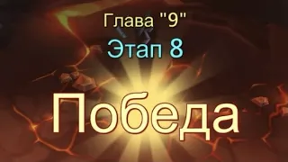 Глава 9 Этап 8 Прохождение Испытание Грань Lords Mobile Vergeway Chapter:9 Stage:8