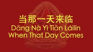 【CHINESE PLA SONG】When That Day Comes (当那一天来临) w/ ENG lyrics