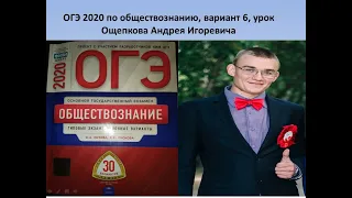 ОГЭ 2020 обществознание, вариант 6 из 30