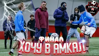 ХОЧУ В АМКАЛ #7 | ФИНАЛ + РОЗЫГРЫШ!!! ЧЕЛЛЕНДЖИ НА ПРОЕКТЕ