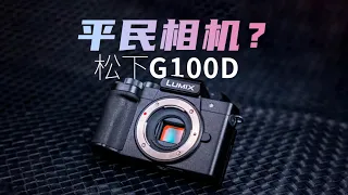 松下Lumix G100D 微单相机 vs 旗舰手机 测评