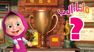 ابحث عن القطعة 🐻👱‍♀️ ماشا والدب ❓ Masha and the Bear