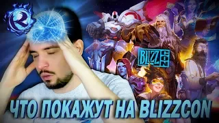 ПРЕДСКАЗЫВАЮ ЧТО ПОКАЖУТ НА BLIZZCON 2019