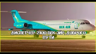 Последняя Запись переговоров экипажа Bek Air с диспетчерами