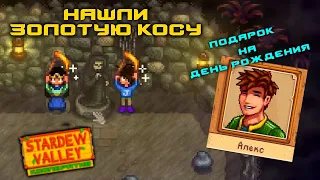 #52 Как найти Золотую косу. Подарок Алексу. Stardew Valley Кооператив  Прохождение