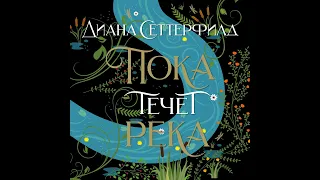 Диана Сеттерфилд – Пока течет река. [Аудиокнига]