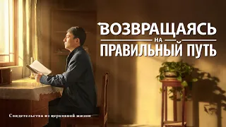 Христианские свидетельства видео «Возвращаясь на правильный путь» Русская озвучка