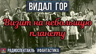 Гор Видал ВИЗИТ НА НЕБОЛЬШУЮ ПЛАНЕТУ - Радиоспектакль - Фантастика - Абдулов Ларионов Зозулин и др.