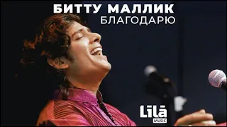 Битту Маллик "Благодарю" LIVE | Bittu Mallick spiritual Russian song LIVE on Mantra Fest