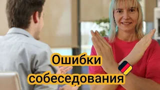 Собеседование на работу. Что нельзя делать и говорить?