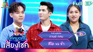 ไมค์หมดหนี้ เสี่ยงโชค | กานต์ ทศน | 5 เม.ย. 66 FULL EP