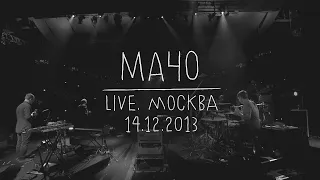 Земфира — Мачо (LIVE @ Москва 14.12.2013)