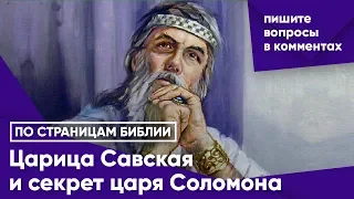 Царица Савская и секрет царя Соломона