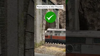 Реальность vs War Thunder