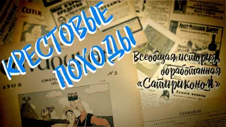 Всеобщая история, обработанная «Сатириконом». Средняя история. КРЕСТОВЫЕ ПОХОДЫ