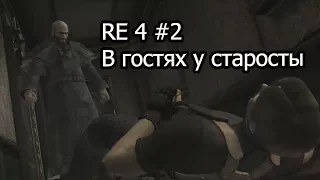 Resident Evil 4 #2 В гостях у старосты