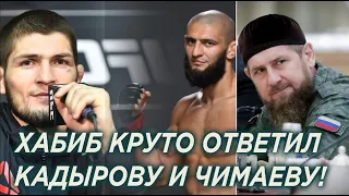 Хабиб круто ответил Кадырову и Чимаеву! Чечня и Дагестан встали на защиту Нурмагомедова