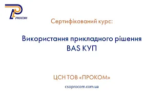 Використання конфігурації BAS Комплексне управління підприємством. Огляд курсу | ЦСН  «Проком»