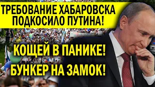 ТРЕБОВАНИЯ ХАБАРОВСКА ПОДКОСИЛИ ПУТИНА - КОЩЕЯ ПОД СУД! В КРЕМЛЕ ПАНИКА, БУНКЕР НА ЗАМОК!